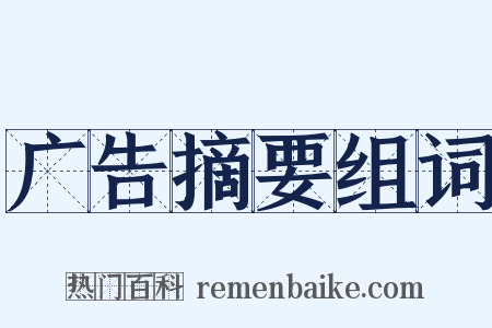 广告摘要组词是什么意思的图片